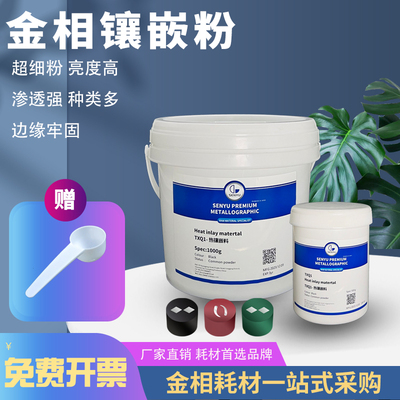 金相热镶嵌粉胶木粉电玉粉渗透强
