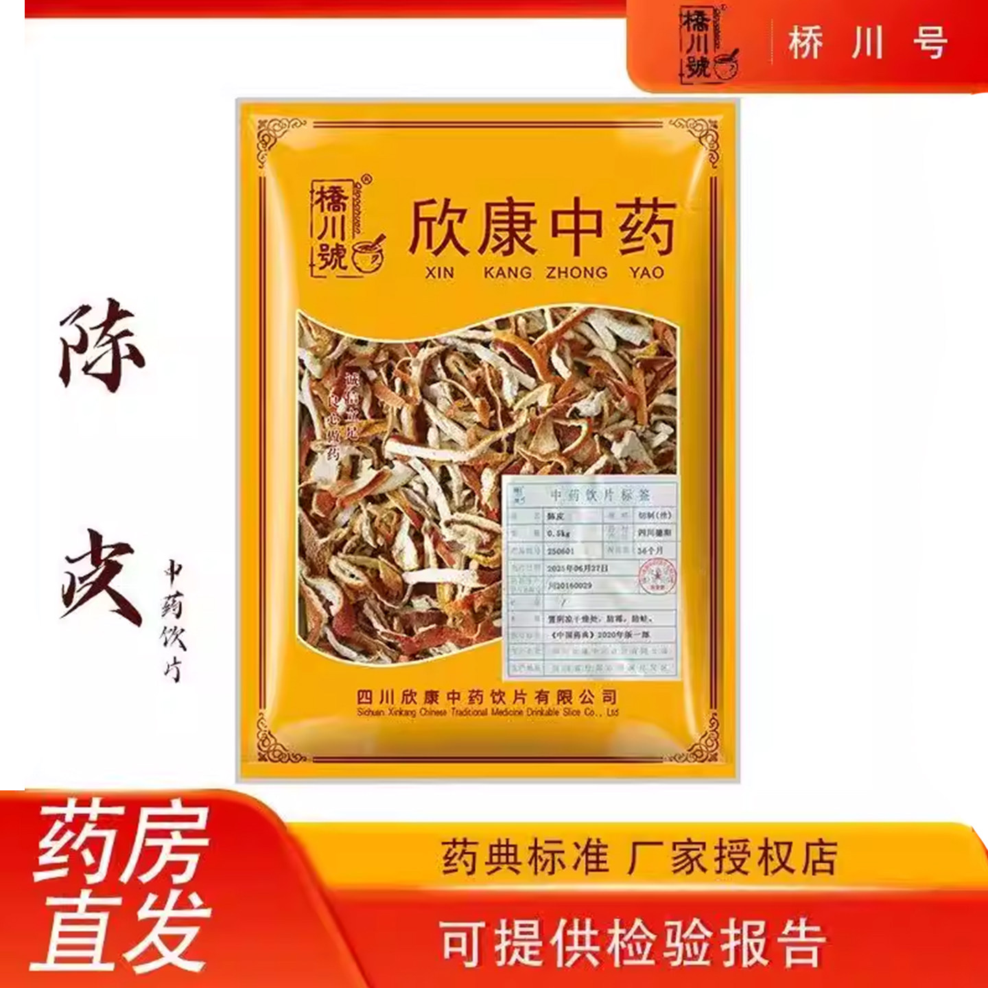 中药饮片陈皮500g 药材抓配中草药材店铺大全橘皮茶干橘子皮泡水