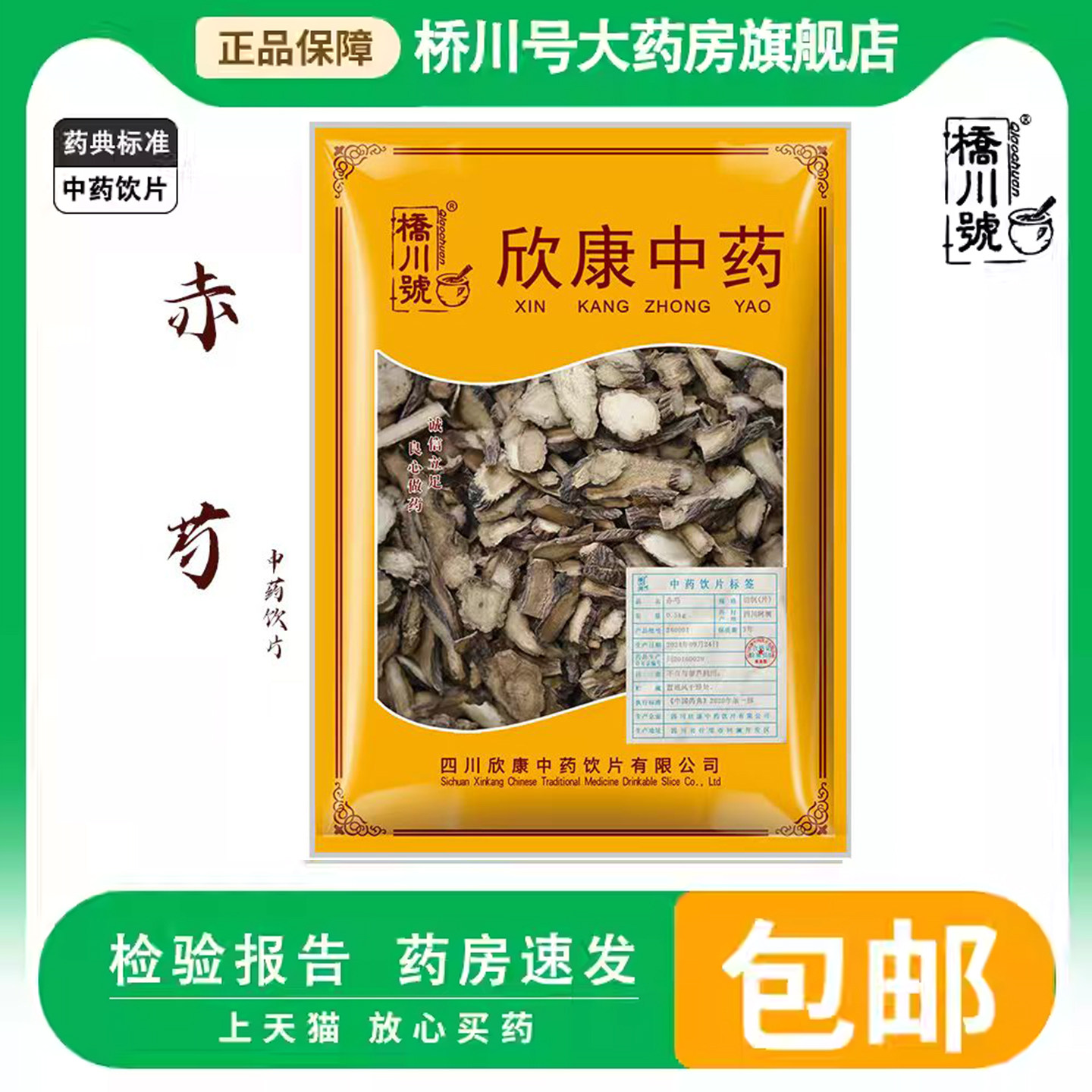 中药饮片赤芍500g 中药材原料中草药材店铺大全旗舰店正品赤勺片