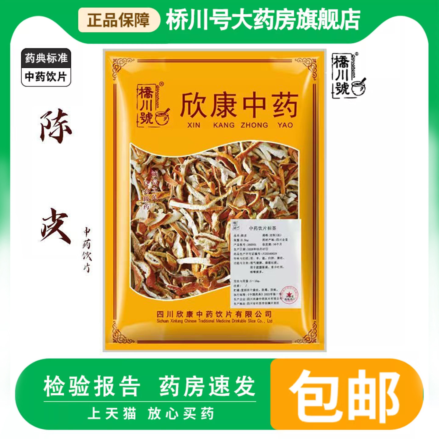 中药饮片陈皮500g理气健脾燥湿化痰咳嗽痰多中药材正品干橘子皮茶