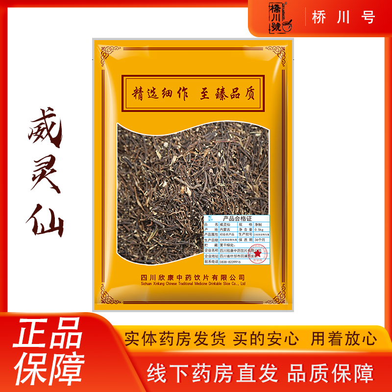 欣康中药威灵仙500g 中药材原料抓配中草药材店铺大全正品旗舰店