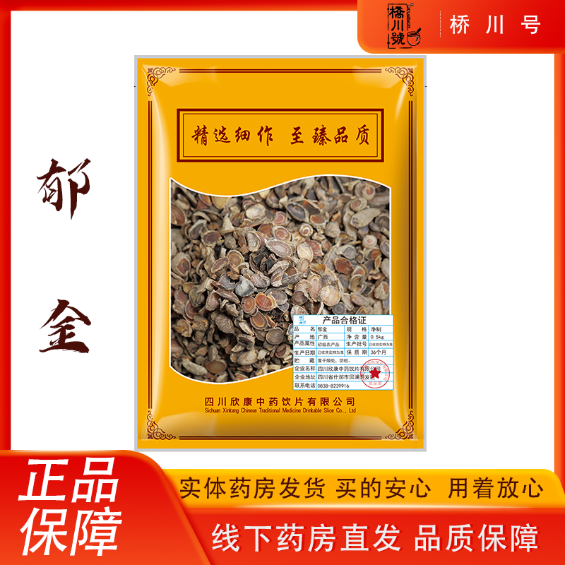 欣康中药郁金中药材正品500克中草药材原料抓配店铺大全旗舰店