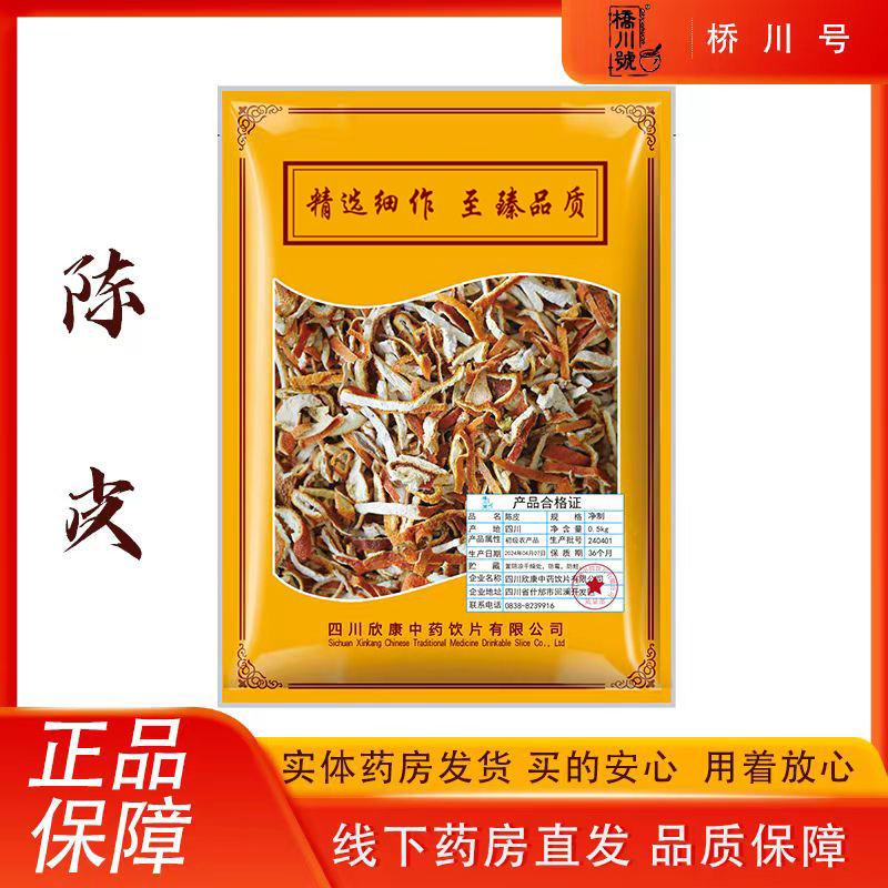 陈皮500g 中药材原料抓配中草药材店铺大全橘皮茶干橘子皮泡水
