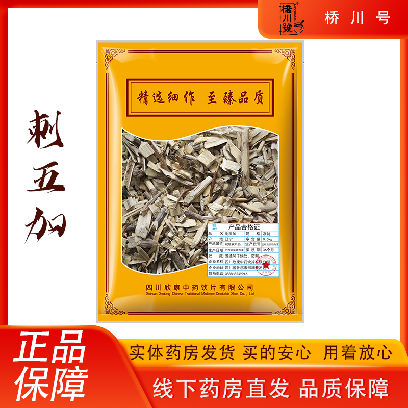 欣康中药刺五加500g 中药材原料抓配中草药材店铺大全正品旗舰店