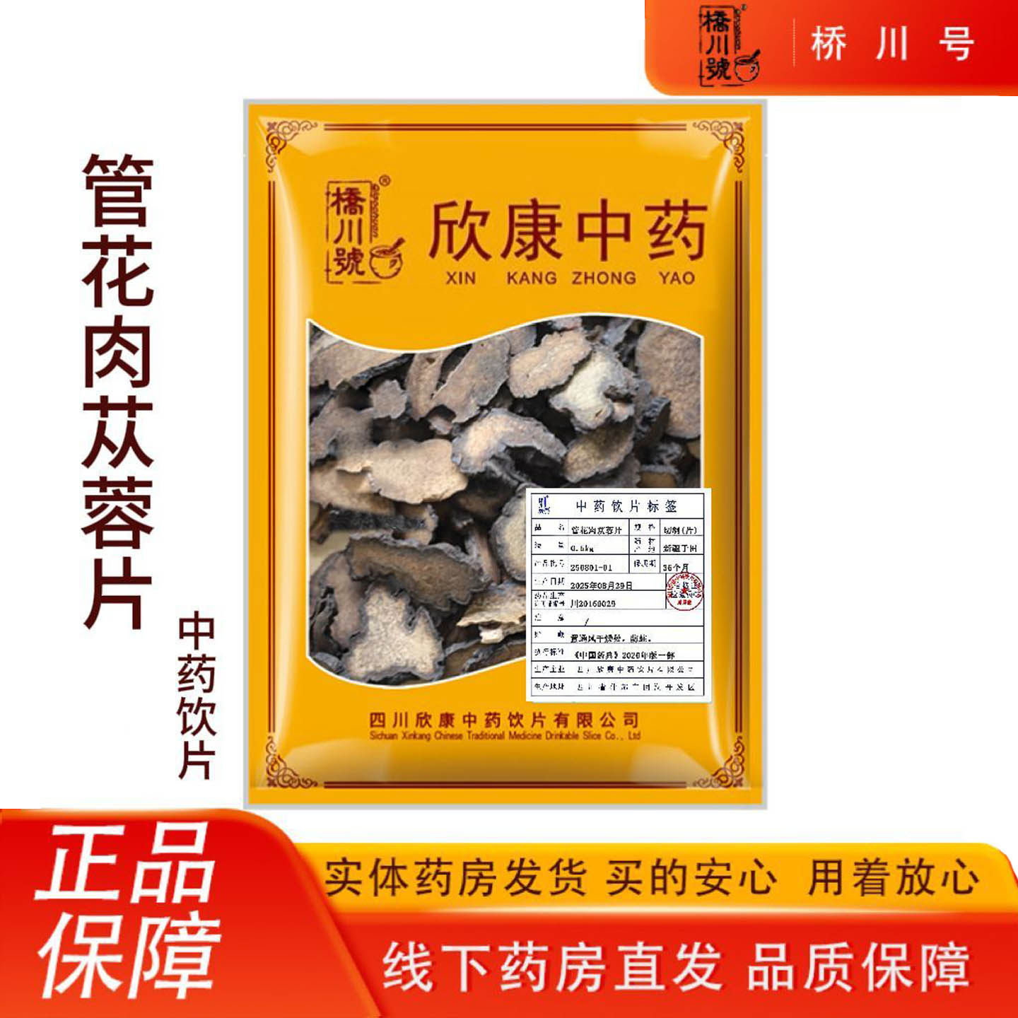 欣康中药新疆管花肉苁蓉片500g 中药材原料抓配中草药材店铺大全