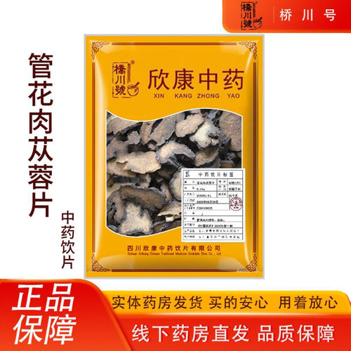 欣康中药新疆管花肉苁蓉片500g 中药材原料抓配中草药材店铺大全