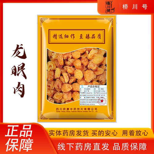 欣康中药龙眼肉250g桂圆肉干无核中药材原料抓配中草药材店铺大全