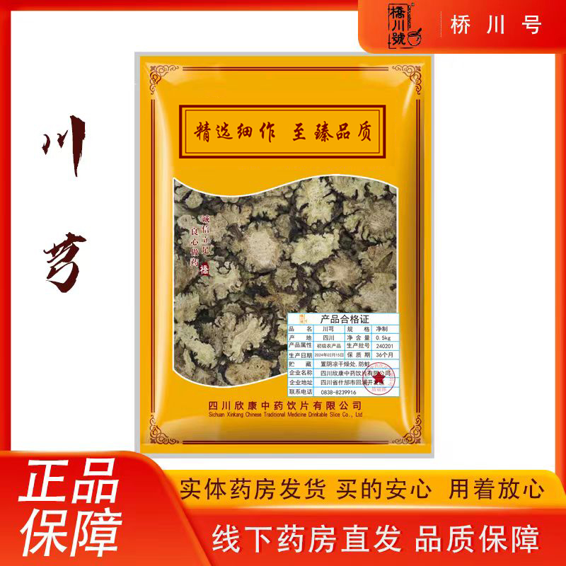 欣康中药川芎500g 片中药材原料抓配中草药材店铺大全正品旗舰店