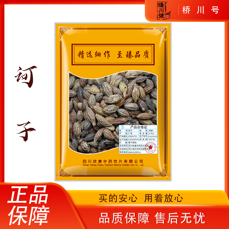 欣康中药诃子500g中药材淫花果原料抓配中草药材店铺大全柯可黎勒