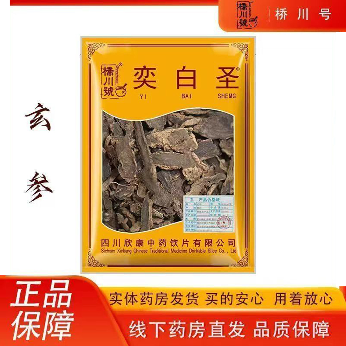 欣康中药玄参500g/袋干货元参中药材原料中草药材店铺大全旗舰店