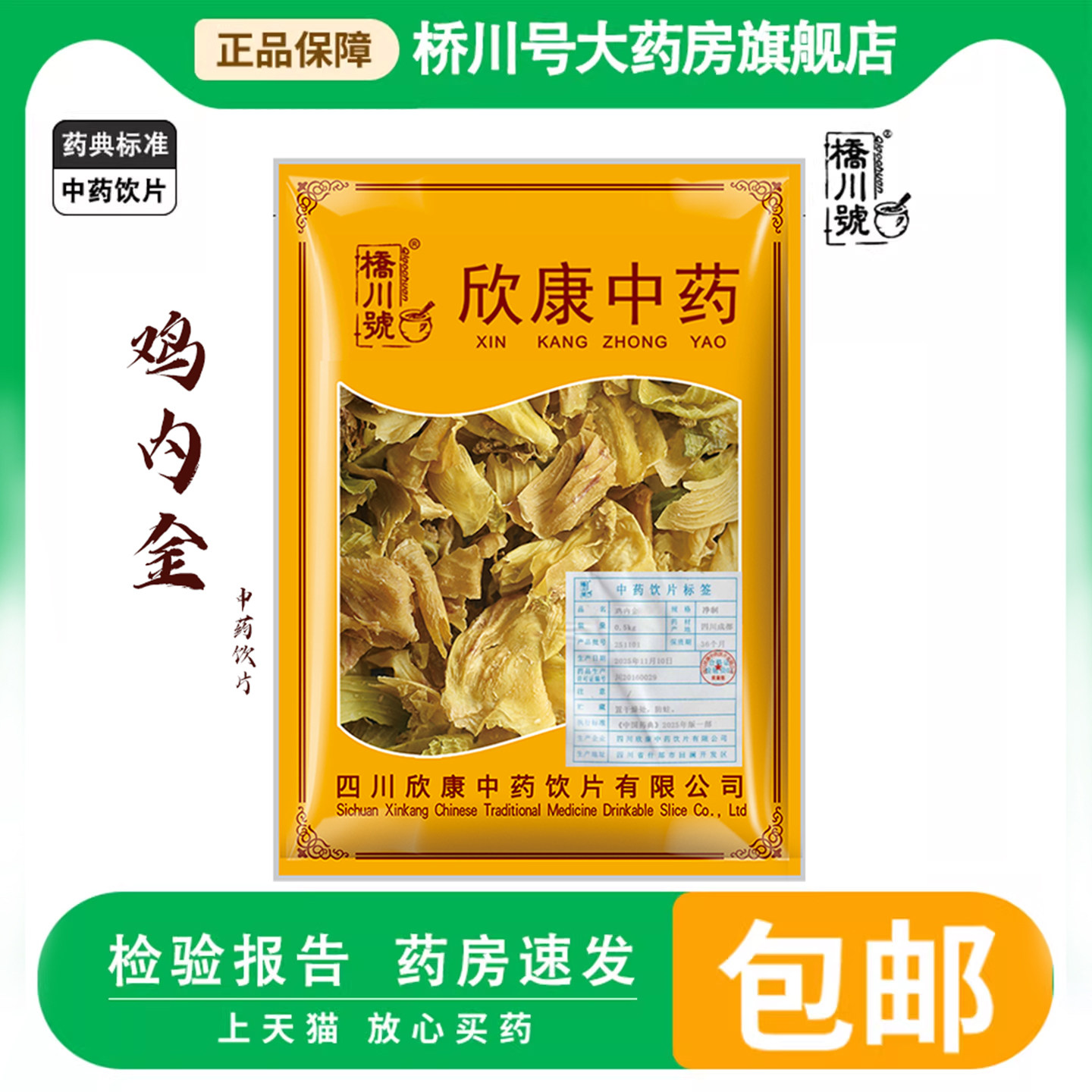 欣康中药饮片鸡内金500g克中药材中草药材抓配正品鸡胗皮干货