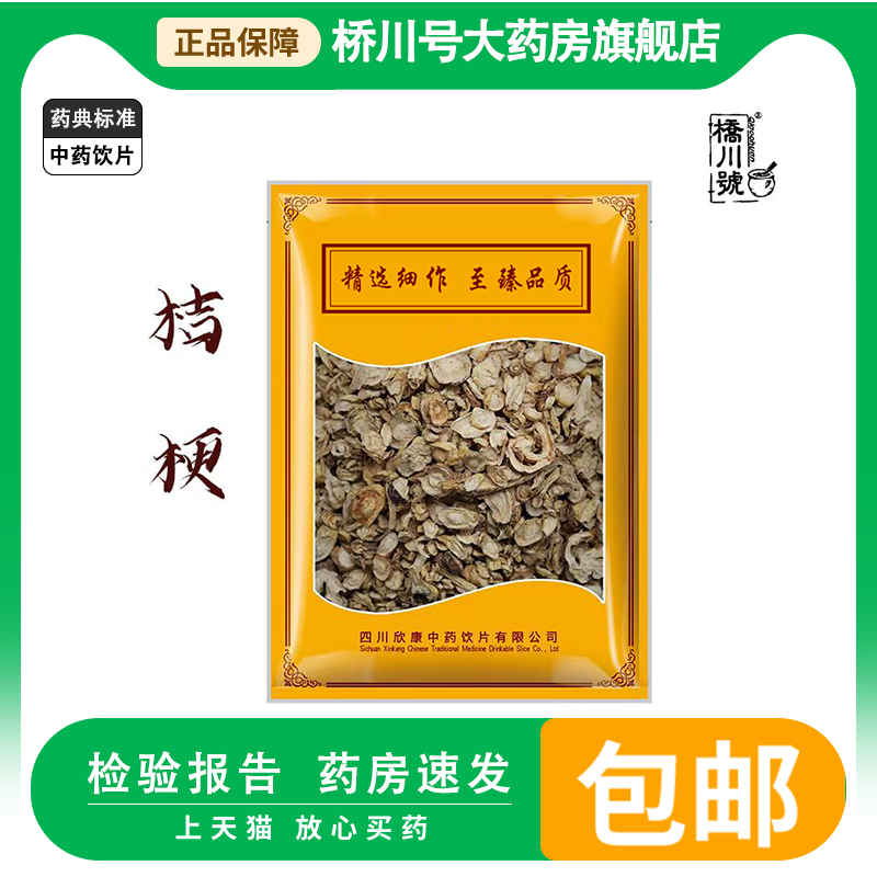 欣康中药桔梗500g中药饮片中药材抓配中草药材店铺大全正品旗舰店