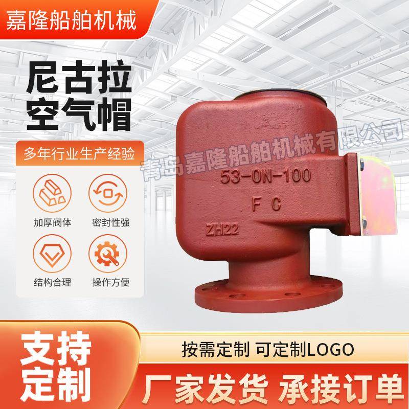 尼古拉空气帽船用空气管头日标空气帽日标空气管头53-ON-50-200