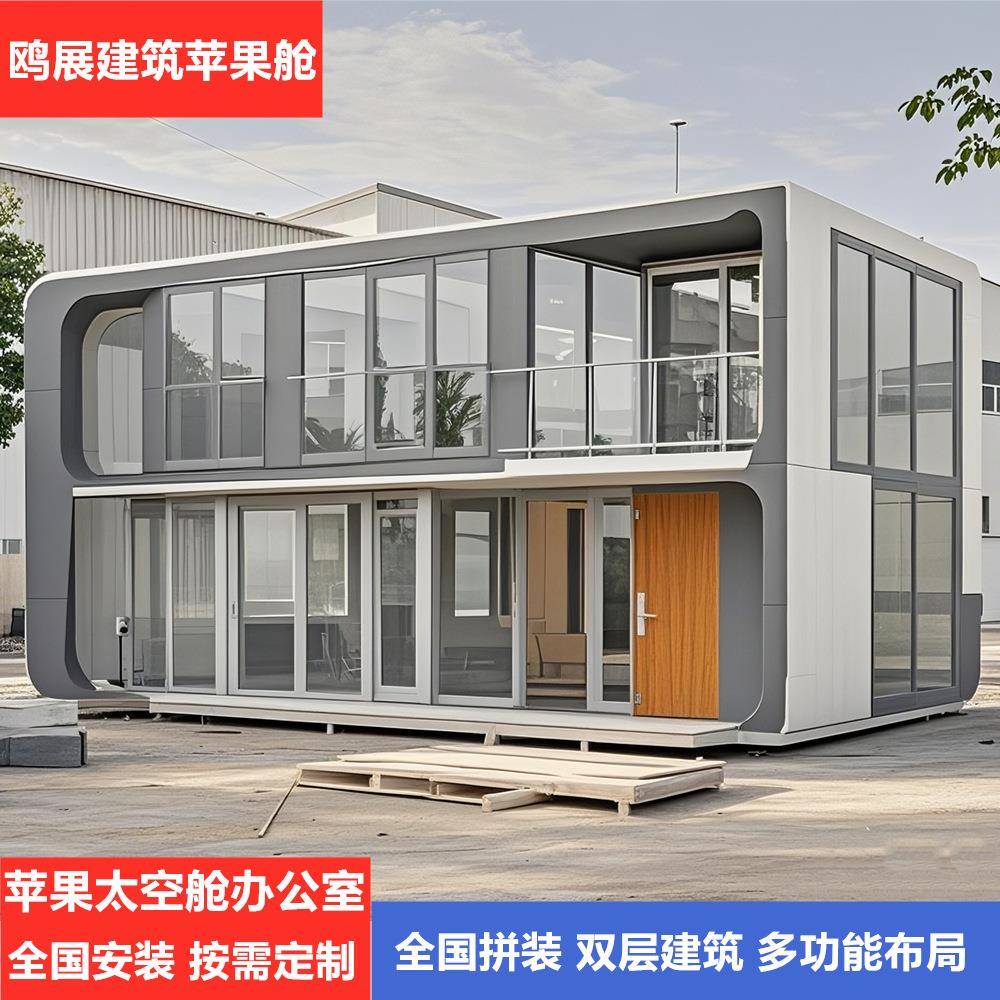 苹果舱住人民宿装配式模块化集装箱房移动办公室轻奢民宿风