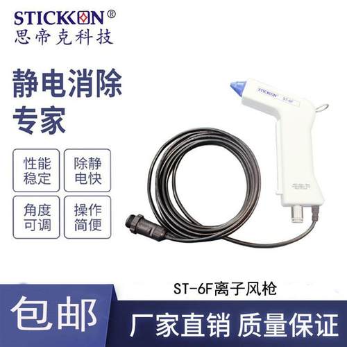 ST-6F高频离子风枪晶片级薄膜剥离和托架周边除尘除静电枪
