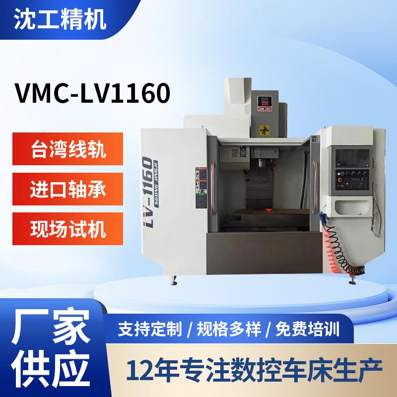 厂家供应沈工VMC-LV1160立式加工中心C大型3轴4轴数控加工