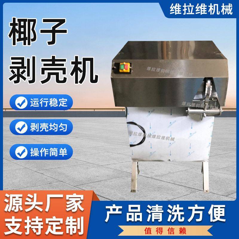 椰子剥壳机椰子去皮机老椰去壳机扒皮机厂家