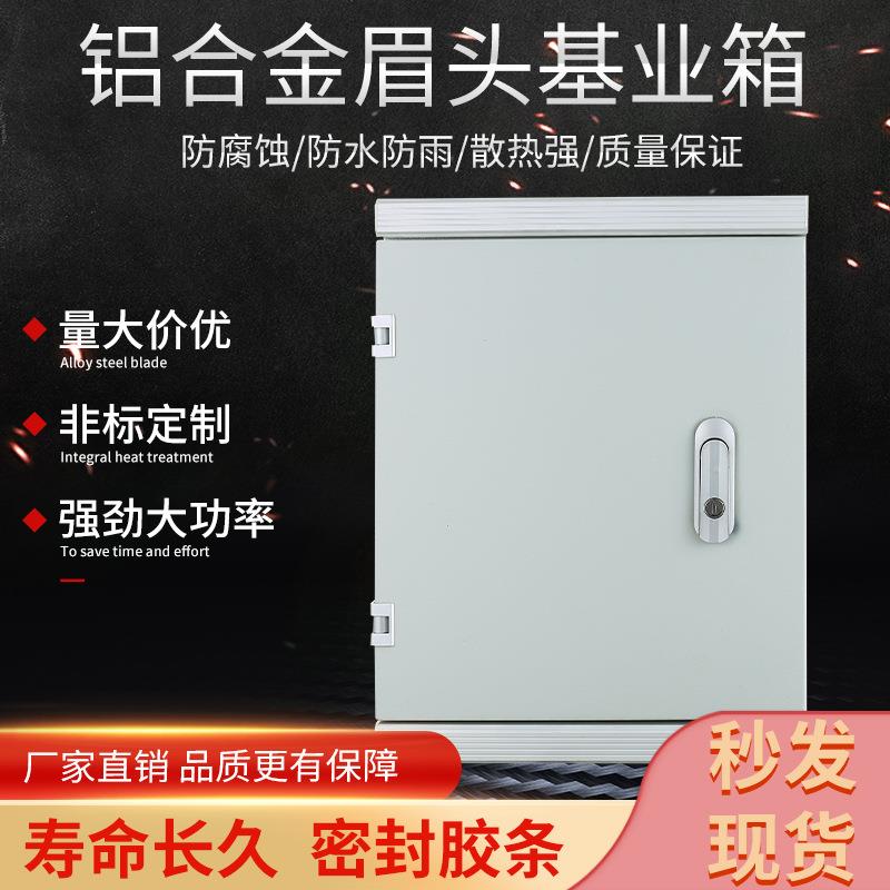 基业箱铝合金眉头明装不锈钢户外监控电源防水箱防水检修新能源