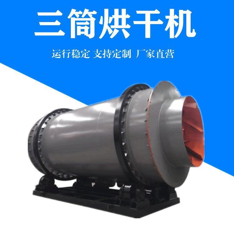 三筒烘干机回转滚筒烘干设备多功能矿渣煤炭石英砂干燥机
