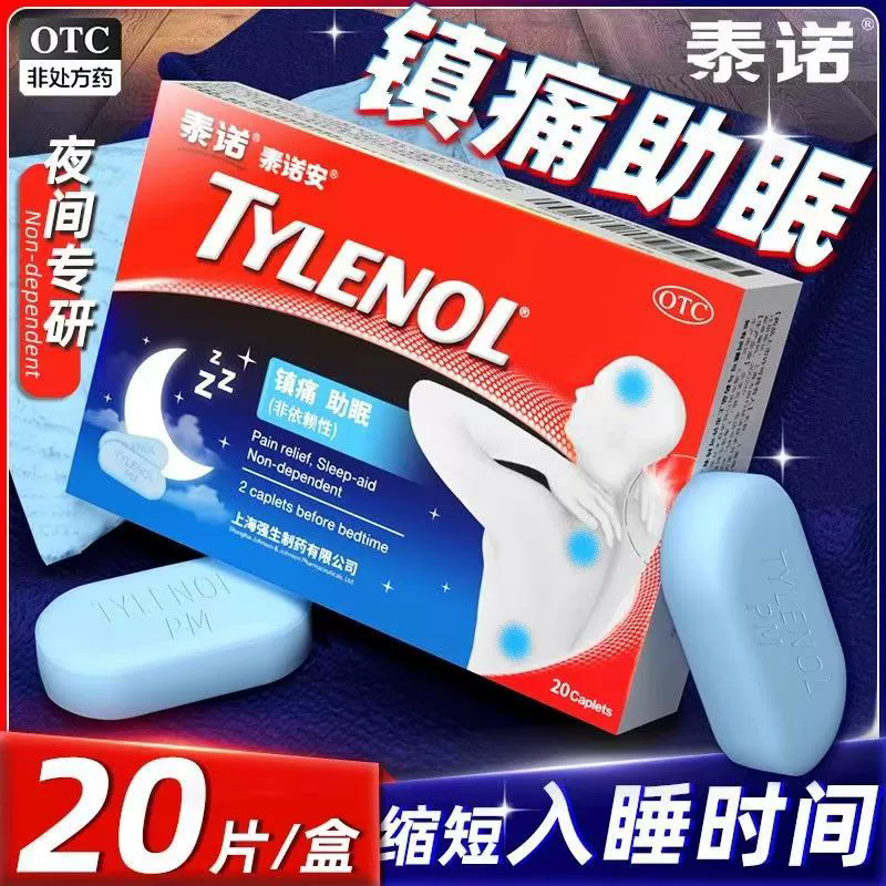 泰诺安 氨酚拉明片 20片止痛药失眠牙痛头疼夜止疼片助眠泰诺