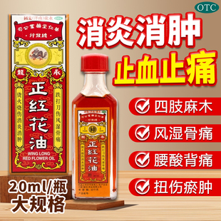 永龙 正红花油 20ml消炎消肿止血止痛四肢麻木风湿骨痛蚊虫蜂咬