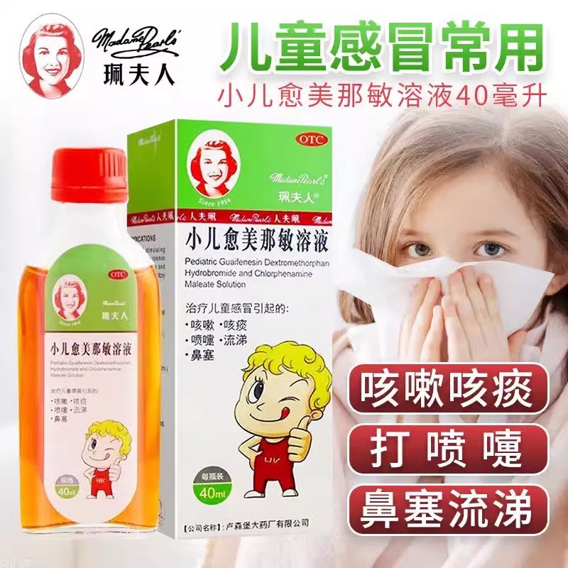 【珮夫人】小儿愈美那敏溶液40ml*1瓶/盒咳嗽鼻塞流鼻涕咳痰打喷嚏打喷嚏