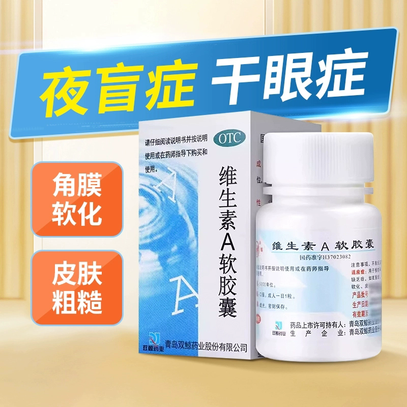 双鲸 维生素A软胶囊5000单位100粒 夜盲干眼症皮肤粗糙角化VA