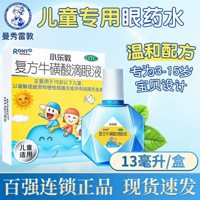 小乐敦复方牛磺酸滴眼液13ml小孩儿童眼药水缓解视疲劳慢性结膜炎