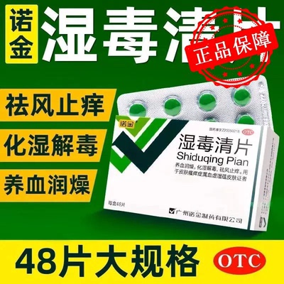 诺金湿毒清片48片血热湿疹皮肤瘙痒红斑化湿解毒祛风止痒养血润燥