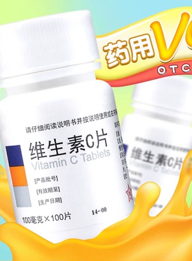 东北制药 维生素C片 100片药片正品官vc片国药OTC维c药用小白瓶