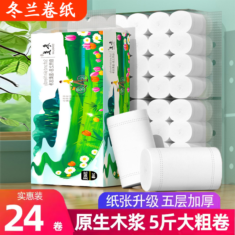 冬兰卷纸5斤24卷卫生纸家用实惠