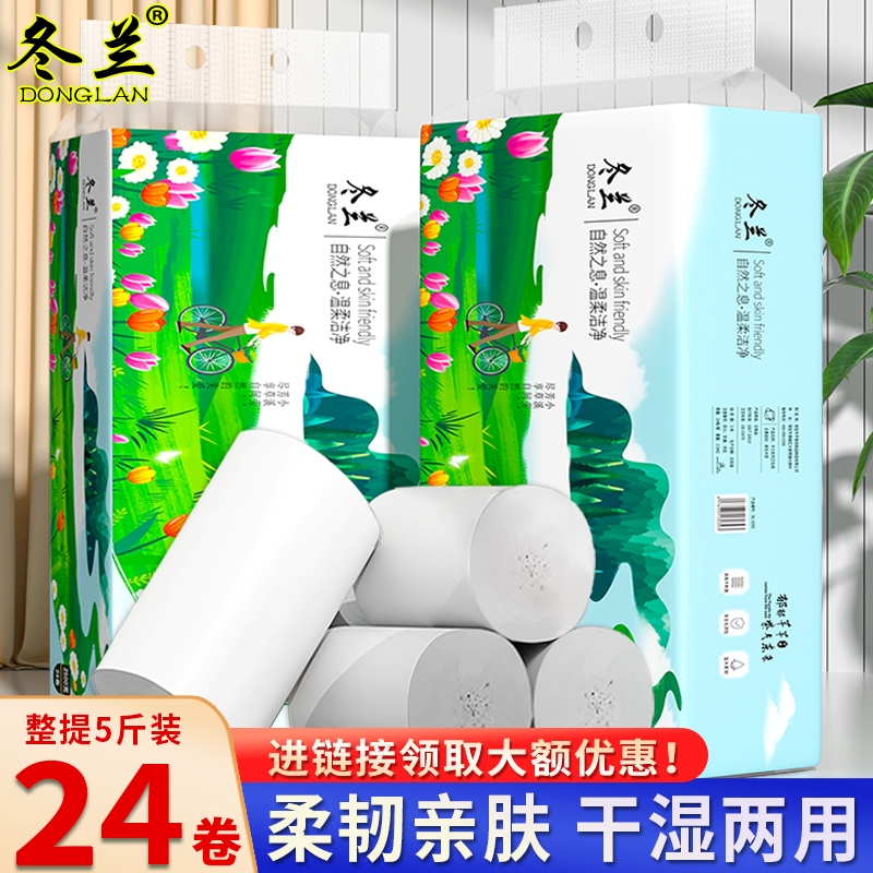 冬兰5斤24大卷卫生纸卷纸家用