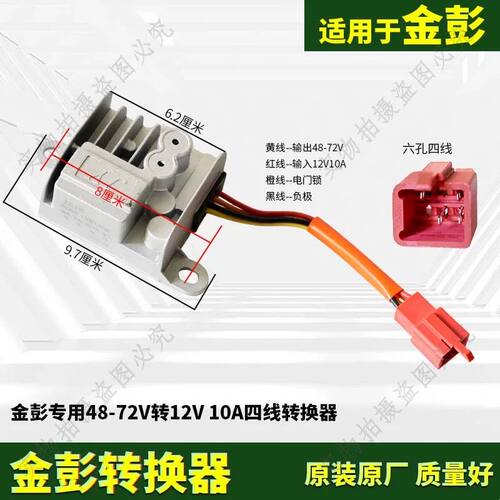 金彭电三轮车电压转换器 48V60V72V转48V12V转换器原装原厂包邮