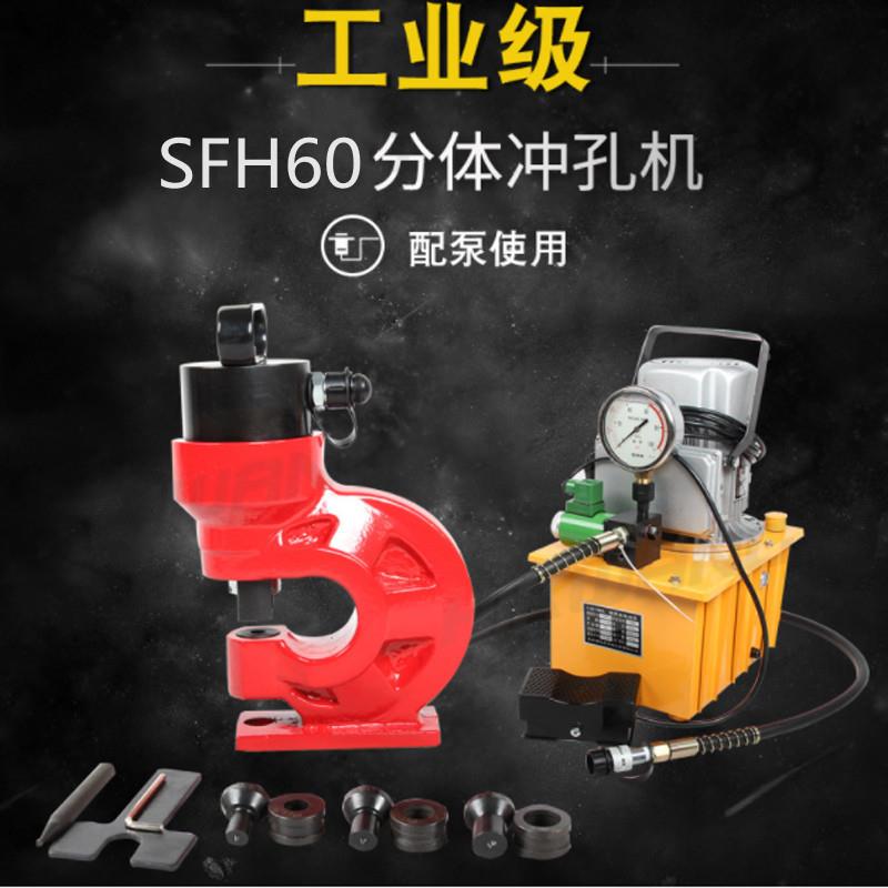 FSSF60H电动式液压冲孔机 分H体式液压孔冲机