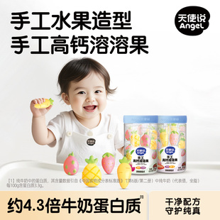 天使说高钙溶溶果水果溶豆无添加白砂糖送宝宝6个月婴幼儿辅食谱