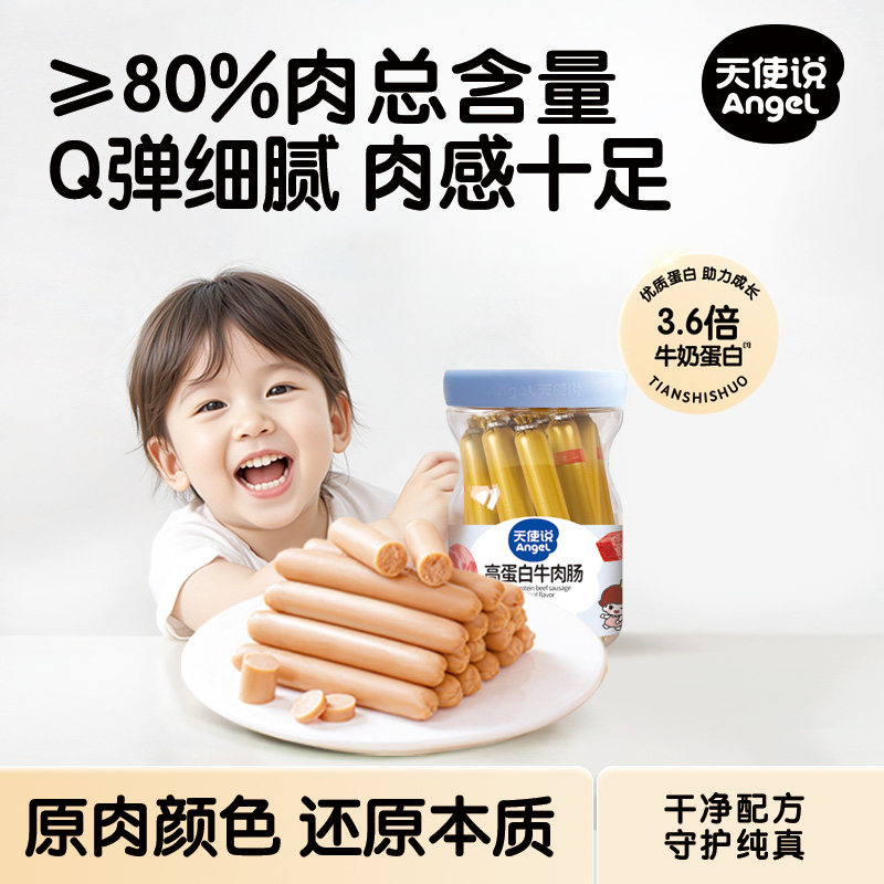 天使说儿童牛肉肠高蛋白80%肉含量营养零食香肠早餐火腿肠鳕鱼肠