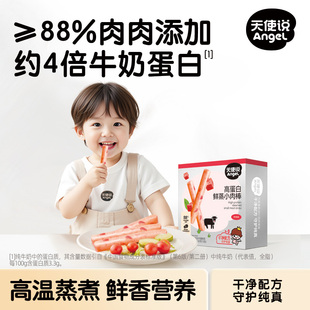 天使说高蛋白鲜蒸肉棒牛肉肠火腿肠儿童零食送宝宝婴幼儿零辅食谱