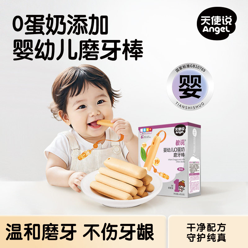 天使说磨牙棒0蛋奶婴幼儿6个月+宝宝零辅食磨牙手指饼干带防掉绳