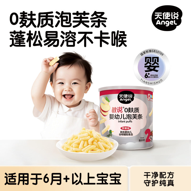 天使说婴幼儿泡芙条手指饼干6个月宝宝零辅食0麸质无添加白砂糖