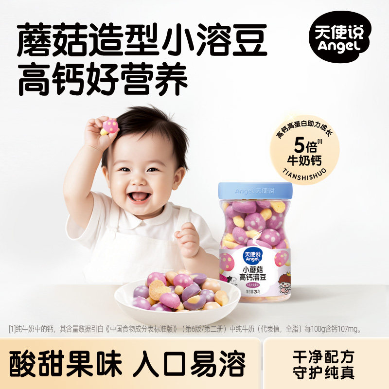 天使说小蘑菇溶溶豆高钙水果无添加白砂糖送宝宝6个月婴幼儿食谱