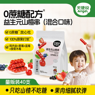 天使说儿童山楂串串鸡内金益生元棒棒糖葫芦无蔗糖解馋哄娃小零食