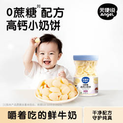 天使说小奶饼干奶香浓郁小馒头酥脆烤奶皮子高钙健康营养儿童零食