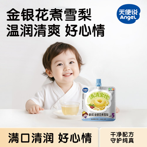天使说儿童清清宝金银花雪梨果汁