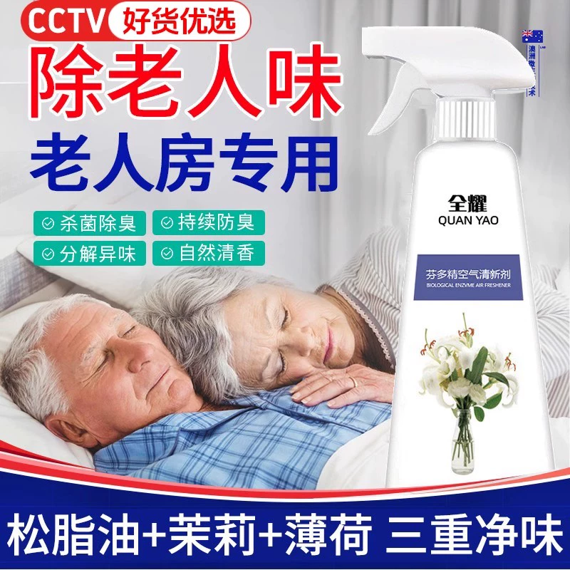 去除老年人身体异味松脂油茉莉花薄荷水去老人味喷雾剂松子油神器