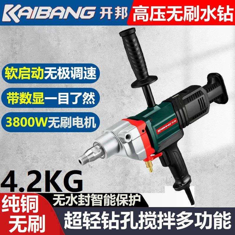 开邦水钻KWS-002无刷大功率混凝土打孔机干湿两用手持新型水钻机