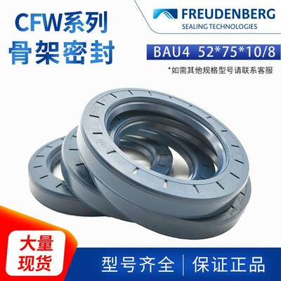科德宝FREUDENBERG丁腈BAU4 52*75*10/8 CZ CFW 2骨架油封