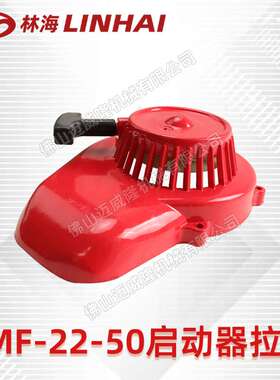 LINHAI林海吹风机6MF-22-50-启动拉盘/启动器 风力灭火机配件