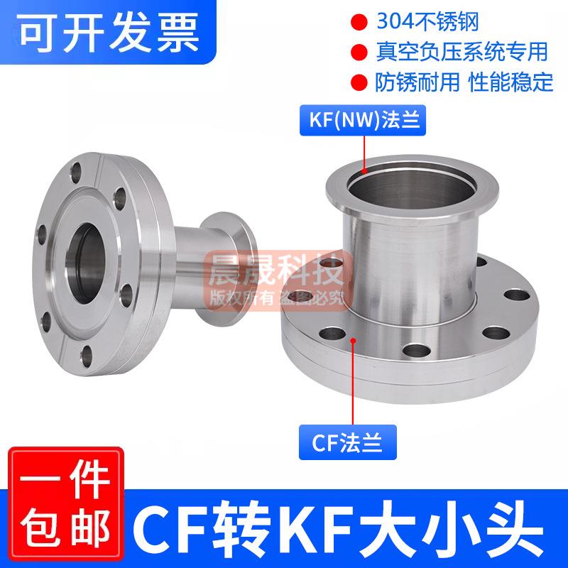 cf35真空法兰转接kf40 CF变KF转换接头 CF63/CF100转KF25/16变径