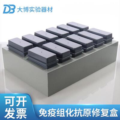12组免疫组化抗原修复盒 24片塑料染色缸组 免疫组化抗原修复盒