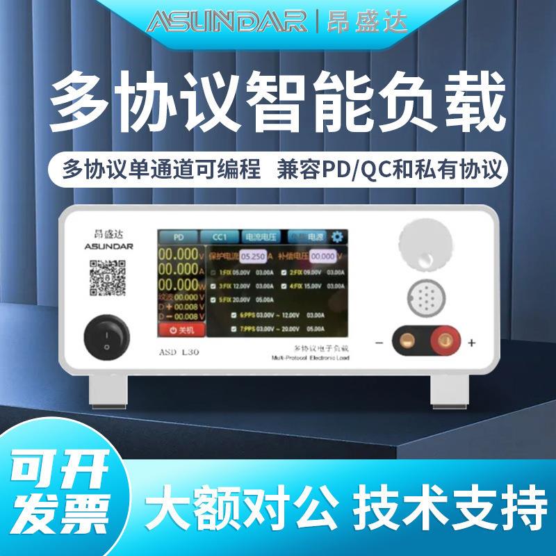 昂盛达ASD-L31多协议单通道可编程智能负载仪兼容PDQC协议ASD-L30